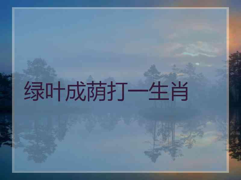 绿叶成荫打一生肖