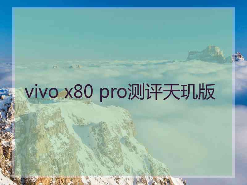 vivo x80 pro测评天玑版